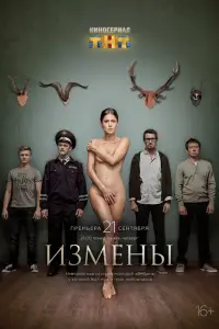 Измены онлайн
